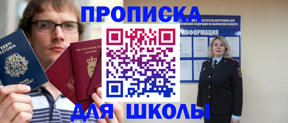 прописка для школы в Аткарске